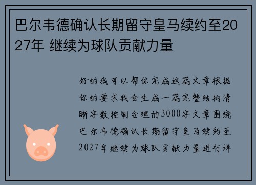 巴尔韦德确认长期留守皇马续约至2027年 继续为球队贡献力量 巴尔韦德确认长期留守皇马续约至2027年 继续为球队贡献力量