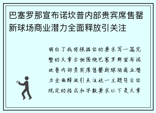 巴塞罗那宣布诺坎普内部贵宾席售罄新球场商业潜力全面释放引关注 巴塞罗那宣布诺坎普内部贵宾席售罄新球场商业潜力全面释放引关注
