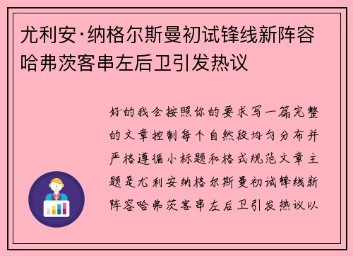 尤利安·纳格尔斯曼初试锋线新阵容 哈弗茨客串左后卫引发热议 尤利安·纳格尔斯曼初试锋线新阵容 哈弗茨客串左后卫引发热议