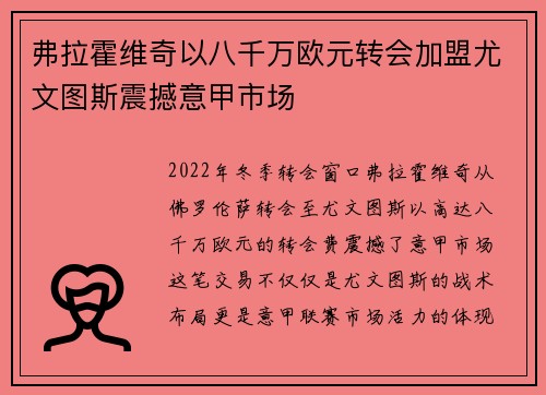 弗拉霍维奇以八千万欧元转会加盟尤文图斯震撼意甲市场