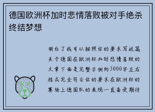 德国欧洲杯加时悲情落败被对手绝杀终结梦想 德国欧洲杯加时悲情落败被对手绝杀终结梦想