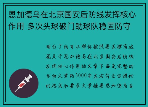 恩加德乌在北京国安后防线发挥核心作用 多次头球破门助球队稳固防守
