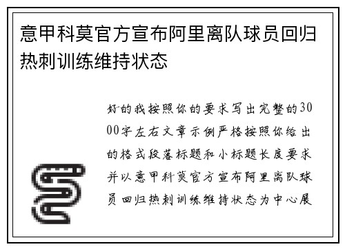 意甲科莫官方宣布阿里离队球员回归热刺训练维持状态 意甲科莫官方宣布阿里离队球员回归热刺训练维持状态
