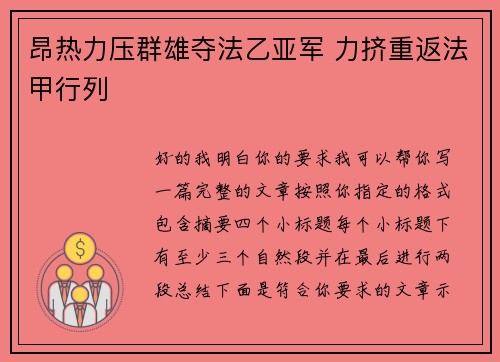 昂热力压群雄夺法乙亚军 力挤重返法甲行列 昂热力压群雄夺法乙亚军 力挤重返法甲行列