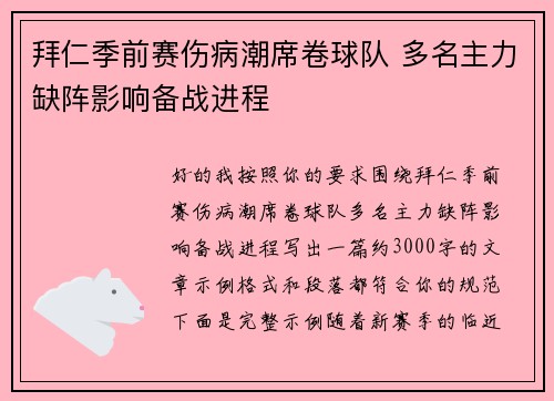 拜仁季前赛伤病潮席卷球队 多名主力缺阵影响备战进程 拜仁季前赛伤病潮席卷球队 多名主力缺阵影响备战进程