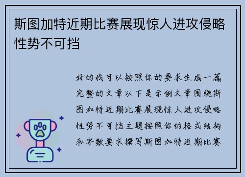 斯图加特近期比赛展现惊人进攻侵略性势不可挡 斯图加特近期比赛展现惊人进攻侵略性势不可挡