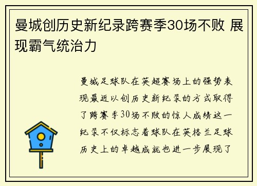曼城创历史新纪录跨赛季30场不败 展现霸气统治力