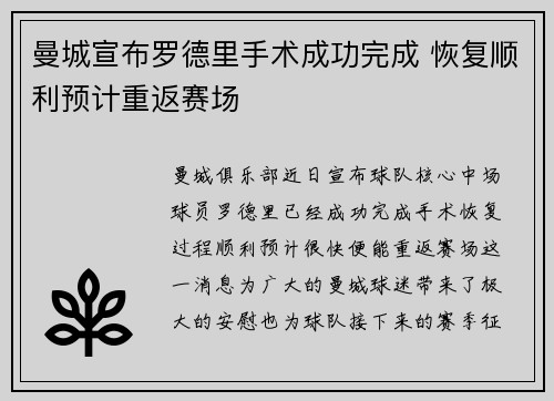 曼城宣布罗德里手术成功完成 恢复顺利预计重返赛场 曼城宣布罗德里手术成功完成 恢复顺利预计重返赛场