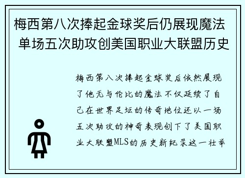 梅西第八次捧起金球奖后仍展现魔法 单场五次助攻创美国职业大联盟历史新纪录 梅西第八次捧起金球奖后仍展现魔法 单场五次助攻创美国职业大联盟历史新纪录