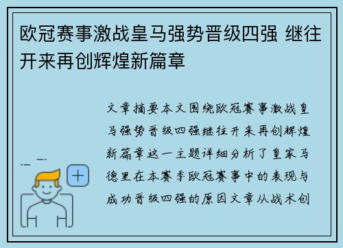 欧冠赛事激战皇马强势晋级四强 继往开来再创辉煌新篇章 欧冠赛事激战皇马强势晋级四强 继往开来再创辉煌新篇章
