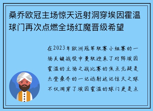 桑乔欧冠主场惊天远射洞穿埃因霍温球门再次点燃全场红魔晋级希望