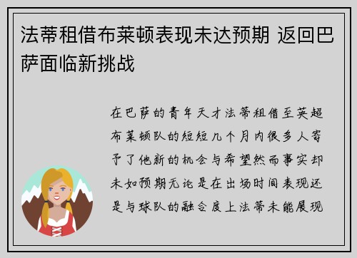 法蒂租借布莱顿表现未达预期 返回巴萨面临新挑战