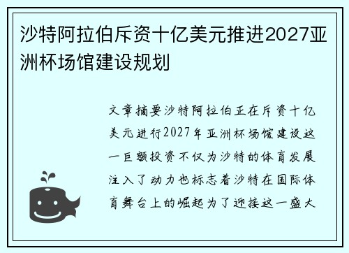沙特阿拉伯斥资十亿美元推进2027亚洲杯场馆建设规划 沙特阿拉伯斥资十亿美元推进2027亚洲杯场馆建设规划