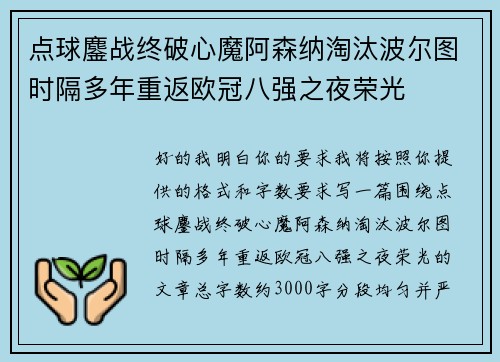 点球鏖战终破心魔阿森纳淘汰波尔图时隔多年重返欧冠八强之夜荣光