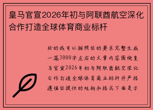皇马官宣2026年初与阿联酋航空深化合作打造全球体育商业标杆 皇马官宣2026年初与阿联酋航空深化合作打造全球体育商业标杆