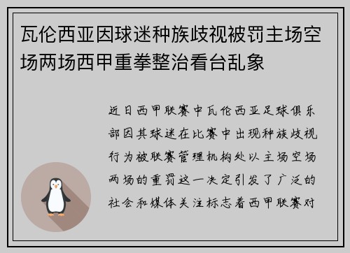 瓦伦西亚因球迷种族歧视被罚主场空场两场西甲重拳整治看台乱象 瓦伦西亚因球迷种族歧视被罚主场空场两场西甲重拳整治看台乱象