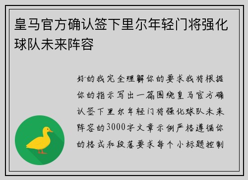 皇马官方确认签下里尔年轻门将强化球队未来阵容