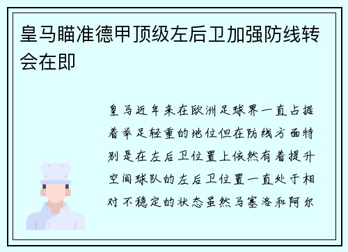 皇马瞄准德甲顶级左后卫加强防线转会在即