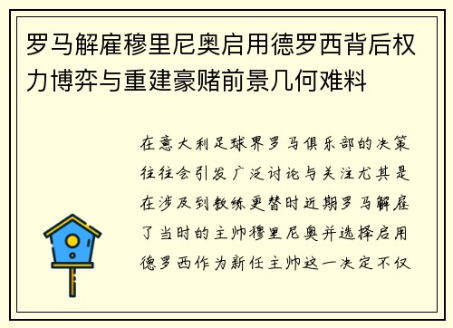 罗马解雇穆里尼奥启用德罗西背后权力博弈与重建豪赌前景几何难料
