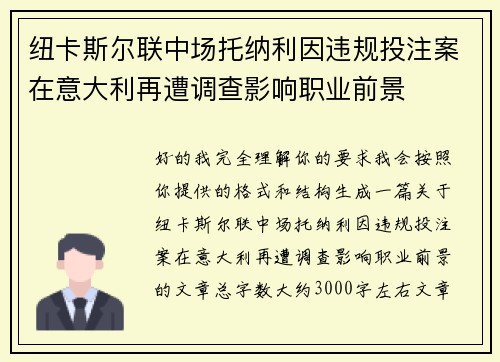 纽卡斯尔联中场托纳利因违规投注案在意大利再遭调查影响职业前景