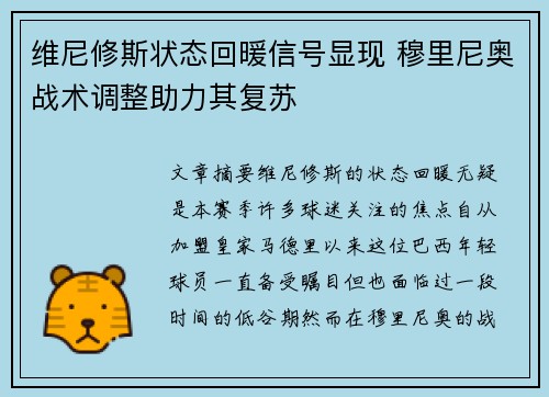 维尼修斯状态回暖信号显现 穆里尼奥战术调整助力其复苏