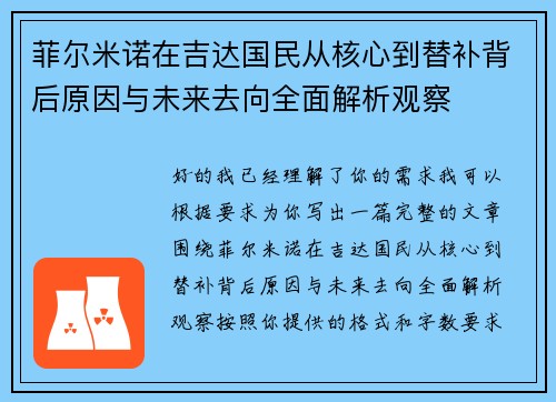 菲尔米诺在吉达国民从核心到替补背后原因与未来去向全面解析观察 菲尔米诺在吉达国民从核心到替补背后原因与未来去向全面解析观察