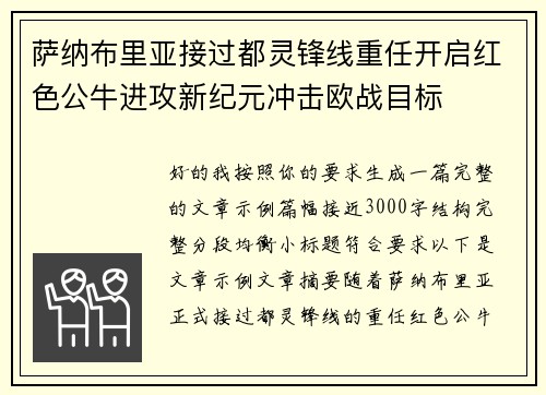 萨纳布里亚接过都灵锋线重任开启红色公牛进攻新纪元冲击欧战目标 萨纳布里亚接过都灵锋线重任开启红色公牛进攻新纪元冲击欧战目标