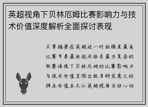 英超视角下贝林厄姆比赛影响力与技术价值深度解析全面探讨表现
