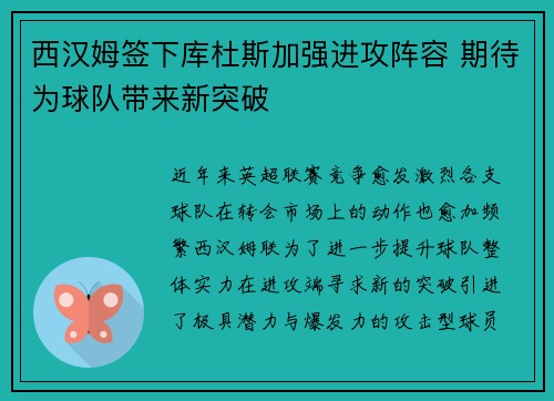 西汉姆签下库杜斯加强进攻阵容 期待为球队带来新突破