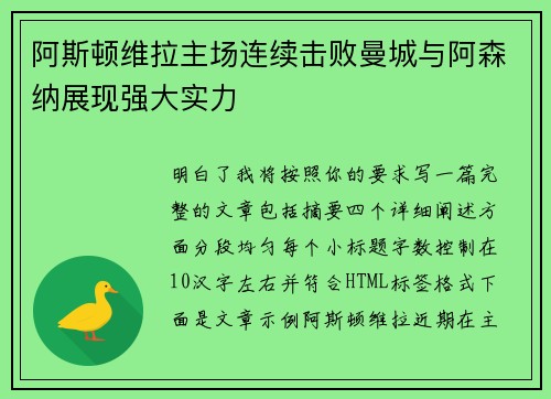 阿斯顿维拉主场连续击败曼城与阿森纳展现强大实力