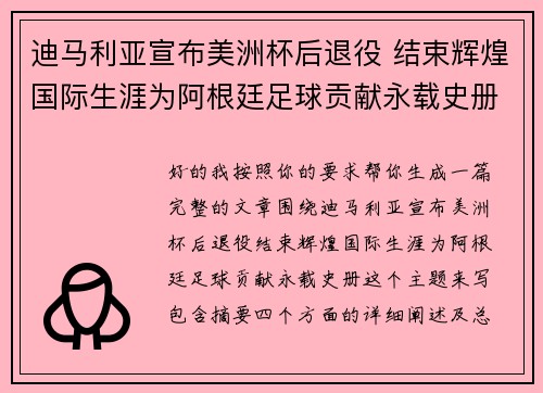 迪马利亚宣布美洲杯后退役 结束辉煌国际生涯为阿根廷足球贡献永载史册