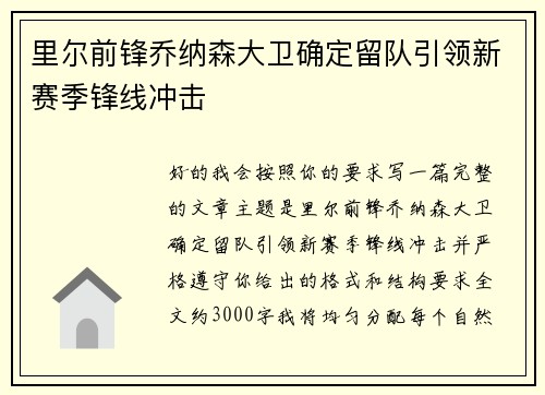里尔前锋乔纳森大卫确定留队引领新赛季锋线冲击