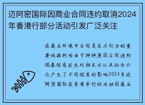 迈阿密国际因商业合同违约取消2024年香港行部分活动引发广泛关注