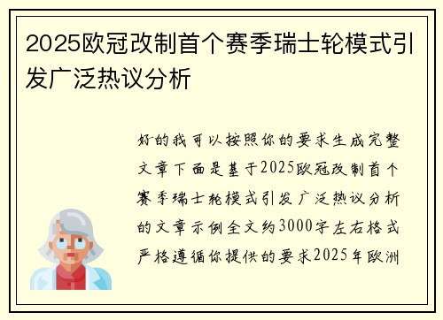2025欧冠改制首个赛季瑞士轮模式引发广泛热议分析