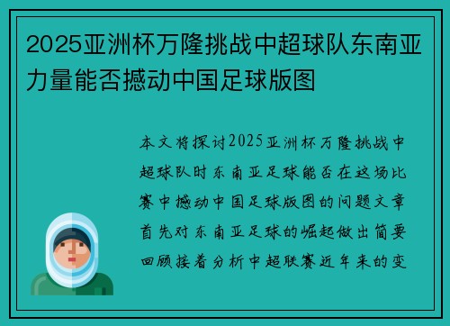 2025亚洲杯万隆挑战中超球队东南亚力量能否撼动中国足球版图