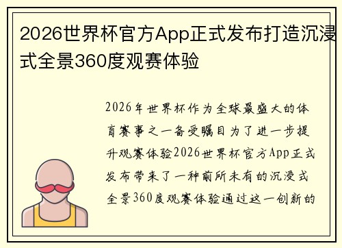 2026世界杯官方App正式发布打造沉浸式全景360度观赛体验