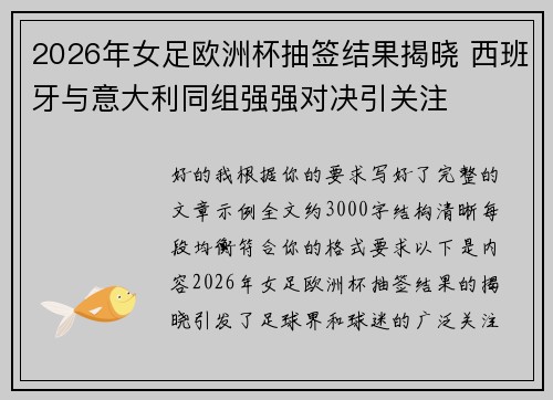 2026年女足欧洲杯抽签结果揭晓 西班牙与意大利同组强强对决引关注