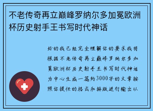 不老传奇再立巅峰罗纳尔多加冕欧洲杯历史射手王书写时代神话