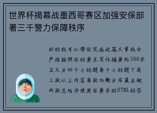 世界杯揭幕战墨西哥赛区加强安保部署三千警力保障秩序