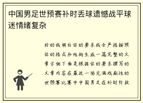 中国男足世预赛补时丢球遗憾战平球迷情绪复杂 中国男足世预赛补时丢球遗憾战平球迷情绪复杂