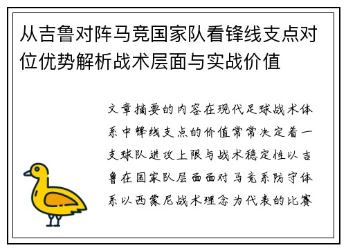 从吉鲁对阵马竞国家队看锋线支点对位优势解析战术层面与实战价值