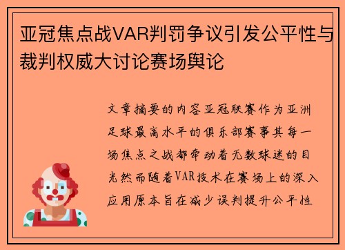 亚冠焦点战VAR判罚争议引发公平性与裁判权威大讨论赛场舆论