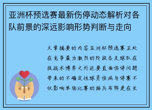 亚洲杯预选赛最新伤停动态解析对各队前景的深远影响形势判断与走向
