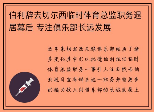 伯利辞去切尔西临时体育总监职务退居幕后 专注俱乐部长远发展
