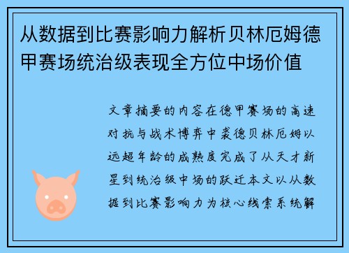 从数据到比赛影响力解析贝林厄姆德甲赛场统治级表现全方位中场价值