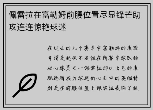 佩雷拉在富勒姆前腰位置尽显锋芒助攻连连惊艳球迷