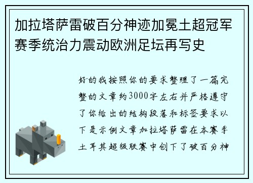 加拉塔萨雷破百分神迹加冕土超冠军赛季统治力震动欧洲足坛再写史