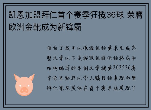 凯恩加盟拜仁首个赛季狂揽36球 荣膺欧洲金靴成为新锋霸