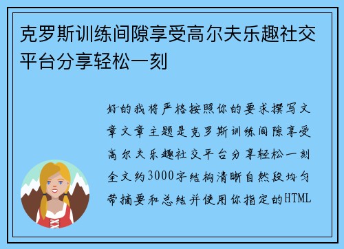 克罗斯训练间隙享受高尔夫乐趣社交平台分享轻松一刻