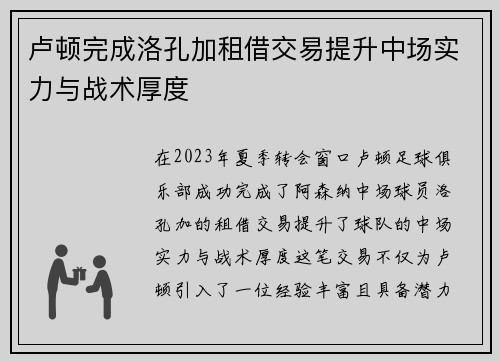 卢顿完成洛孔加租借交易提升中场实力与战术厚度